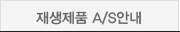 재생제품A/S안내