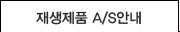 재생제품A/S안내